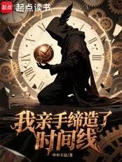 我親手締造了時間線