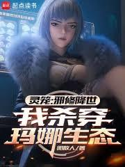 靈籠：邪修降世，我殺穿瑪娜生態