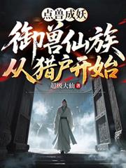 點獸成妖：御獸仙族從獵戶開始