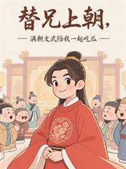 替兄上朝，滿朝文武陪我一起吃瓜