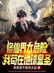 修仙界太危險，我苟在地球顯聖