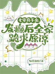 七零真千金，發癲後全家跪求原諒