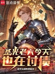 聖光老六今天也在討債