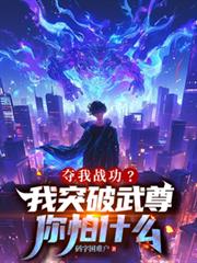 奪我戰功？我突破武尊你怕什麼