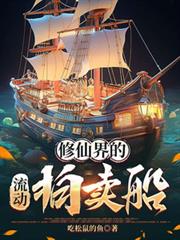 修仙界的流動拍賣船