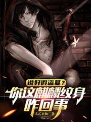 說好假盜墓？你這麒麟紋身咋回事