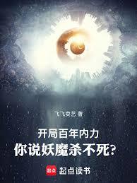 開局百年內力，你說妖魔殺不死？
