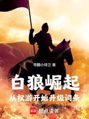 白狼崛起：從權游開始升級詞條
