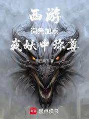 西遊：詞條加點，我妖中稱尊