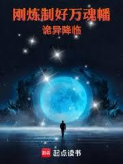 剛煉製好萬魂幡，詭異降臨