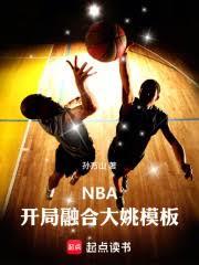 NBA：開局融合大姚模板