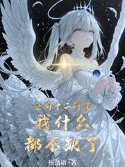 開局十二符咒，我什麼都不缺了！