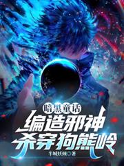 暗黑童話：編造邪神，殺穿狗熊嶺