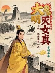 大明：朕登基第一戰，滅女真！