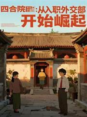 四合院：從入職外交部開始崛起