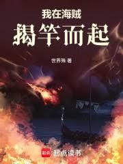 我在海賊揭竿而起