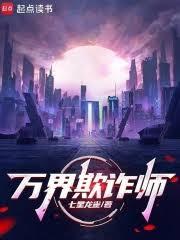 萬界欺詐師