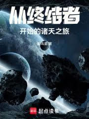 從終結者開始的諸天之旅