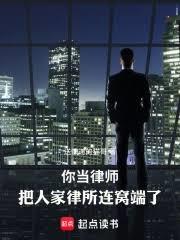 你當律師，把人家律所連窩端了