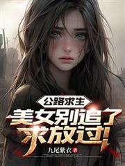 公路求生：美女別追了，求放過！