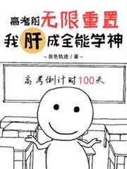 高考前無限重置，我肝成全能學神