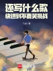 還寫什麼歌，快進到不要笑挑戰