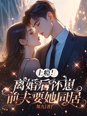 上癮！離婚後懷崽，前夫要她同居