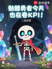 轉生骷髏，逼我做勇者？