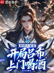 經營農家樂，開局呂布上門喝酒