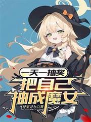 一天一抽獎，把自己抽成魔女