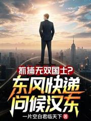 抓捕無雙國士？東風快遞問候漢東