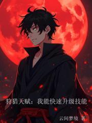 狩獵天賦：我能快速升級技能