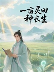 一畝靈田種長生