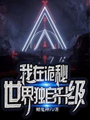 我在詭秘世界獨自升級