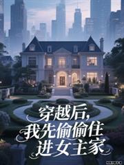 穿越後，我先偷偷住進女主家