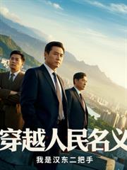 穿越人民名義，我是漢東二把手
