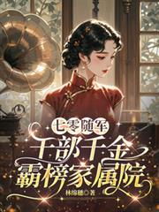 七零隨軍：幹部千金霸榜家屬院