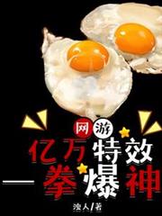 網遊：億萬特效一拳爆神