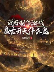 說好製作遊戲，盤古開天什麼鬼