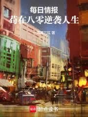 每日情報：苟在八零逆襲人生！