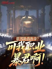 聯邦助我稱帝？可我職業暴君啊！