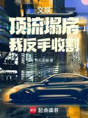 文娛：頂流塌房，我反手收割