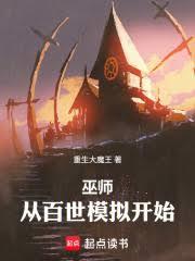 巫師：從百世模擬開始