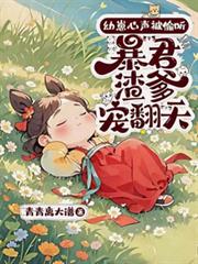 幼崽心聲被偷聽，暴君渣爹寵翻天
