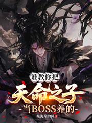 誰教你把天命之子當BOSS養的