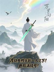 渡劫失敗穿越一人之下！！！