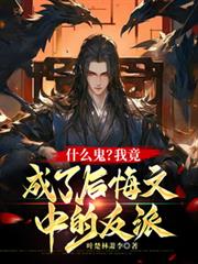 什麼鬼？我竟成了後悔文中的反派