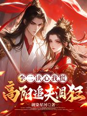 李二讀心我慌，高陽追夫淚狂