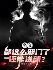 名義：都這麼邪門了還能進步？