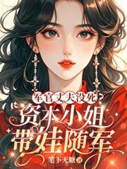軍官丈夫沒死？資本小姐帶娃隨軍